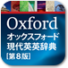 オックスフォード現代英英辞典