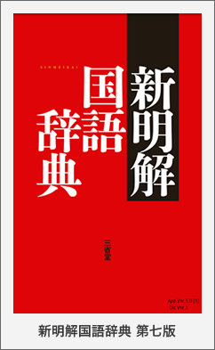 新明解国語辞典 第七版◆累計売上部数2,080万部！日本で一番売れている国語辞典！