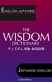 改訂版ウィズダム英和・和英辞典