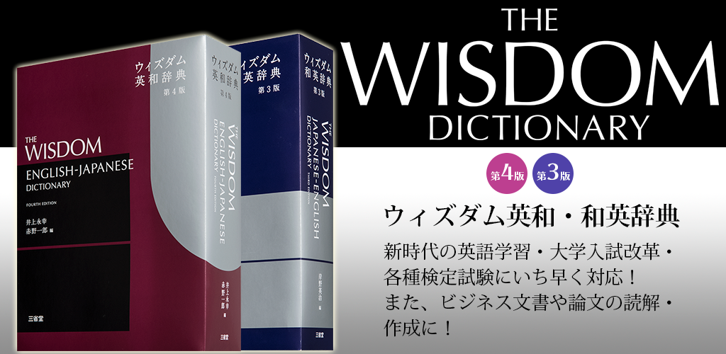 『ウィズダム英和・和英辞典３』