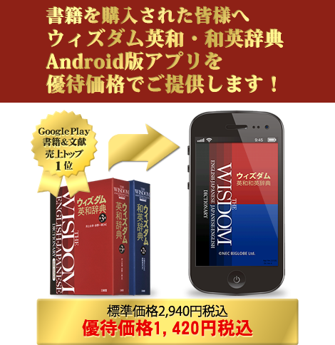 書籍を購入された皆様へ ウィズダム英和・和英辞典Android版アプリを優待価格でご提供します！
