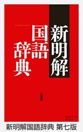 新明解国語辞典 第七版◆累計売上部数2,080万部！日本で一番売れている国語辞典！